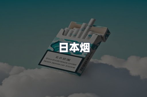 日本烟